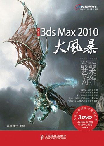 3ds Max 2010大风暴 (火星时代系列丛书 24)