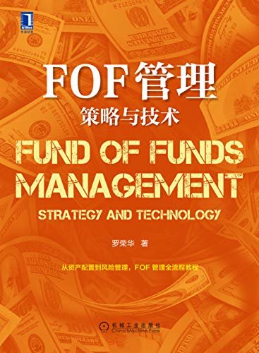 FOF管理：策略与技术