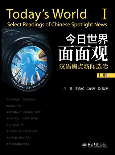 今日世界面面观——汉语焦点新闻选读（上册）(Today's World I:Select Readings of Chinese Spotlight News)