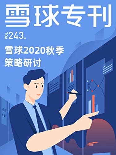 雪球专刊243期——2020秋季投资策略研讨
