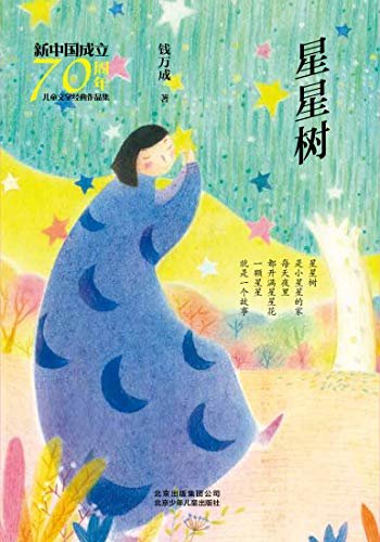 新中国成立70周年儿童文学经典作品集：星星树