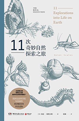 11次奇妙自然探索之旅（英国皇家科学院年度新作，欧洲殿堂级科普读物！从深海之渊到高山之巅，自然与生命如何蔓延？）