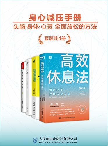 身心减压手册：头脑、身体、心灵全面放松的方法论（套装共4册）（融合欧美、日本专业医生、运动员多年实践经验，从生活理念、身心放松、精力管理、体力管理等不同角度，全面放松身心，保持精力充沛！）