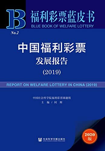 中国福利彩票发展报告（2019） (福利彩票蓝皮书)
