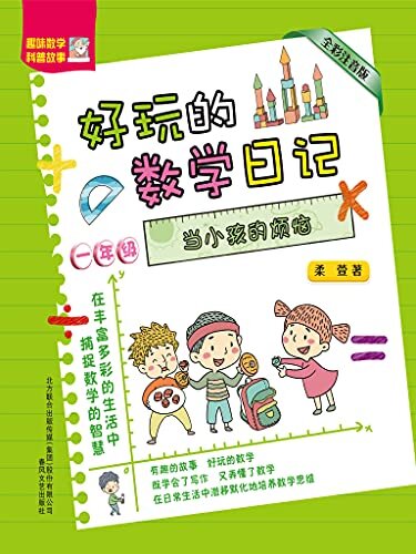 好玩的数学日记·一年级：当小孩的烦恼 与李毓佩教授的《奇妙的数王国》同样有趣的趣味数学科普故事