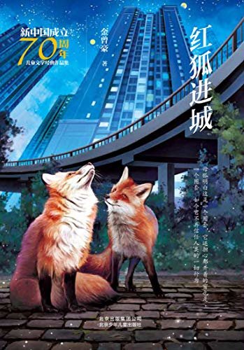 新中国成立70周年儿童文学经典作品集：红狐进城