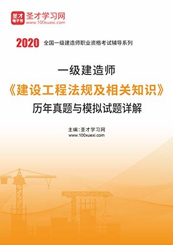 圣才学习网·2020年一级建造师《建设工程法规及相关知识》历年真题与模拟试题详解 (一级建造师执业资格考试辅导资料)