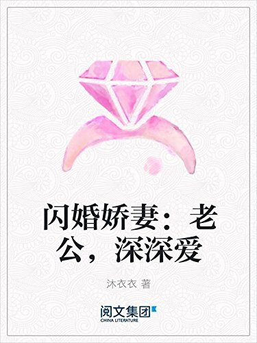 闪婚娇妻：老公，深深爱（阅文白金大神作家作品）