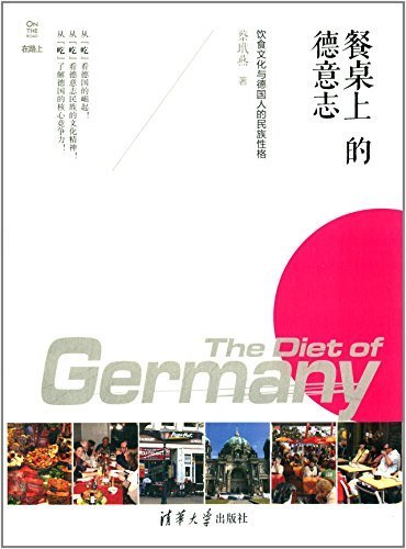 餐桌上的德意志——饮食文化与德国人的民族性格 (在路上)