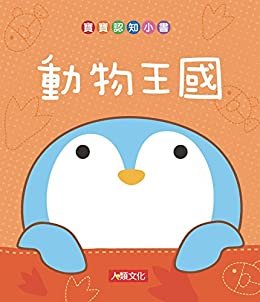 動物王國-寶寶認知小書 (Traditional Chinese Edition)