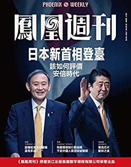 日本新首相登台 香港凤凰周刊2020年第29期