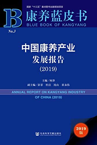 中国康养产业发展报告（2019） (康养蓝皮书)