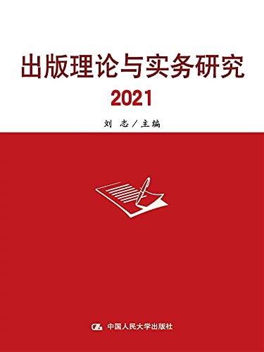出版理论与实务研究2021