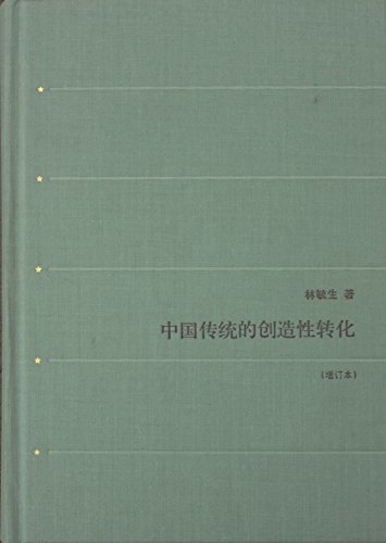中国传统的创造性转化（增订版）