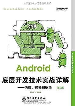 Android底层开发技术实战详解:内核、移植和驱动(第2版) (Android移动开发技术丛书)