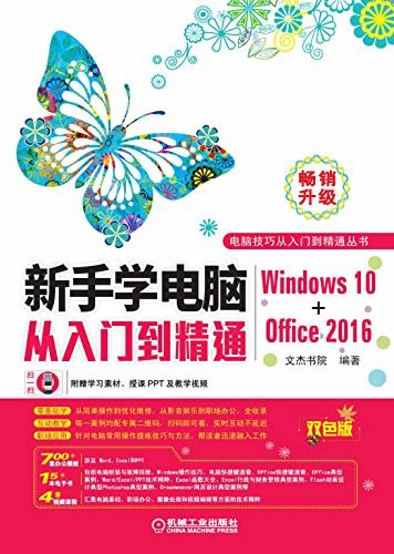 新手学电脑从入门到精通（Windows10+Office2016）