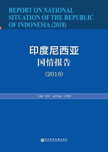 印度尼西亚国情报告（2018）