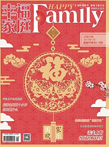 幸福家庭 月刊 2019年01期