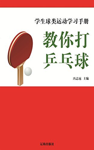 教你打乒乓球 (学生球类运动学习手册 5)