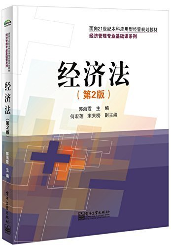 经济法（第2版） (面向21世纪本科应用型经管规划教材.经济管理专业基础课系列)