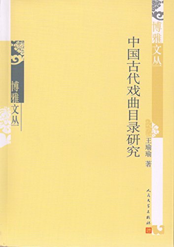 中国古代戏曲目录研究 (博雅文丛)