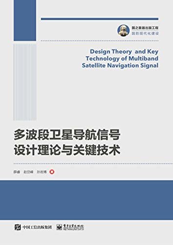 多波段卫星导航信号设计理论与关键技术