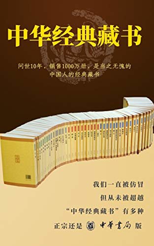 中华经典藏书全套装（全61册）【经典藏书，伴你一生。一直被模仿，从未被超越，正宗还是中华书局版！】