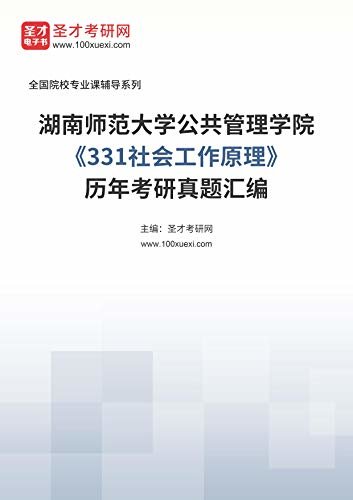 湖南师范大学公共管理学院《331社会工作原理》历年考研真题汇编 (湖南师范大学公共管理学院《331社会工作原理》辅导系列)