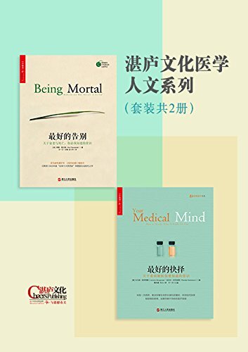 湛庐文化医学人文系列：最好的告别+最好的抉择（套装共2册）