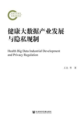 健康大数据产业发展与隐私规制 (国家社科基金后期资助项目)