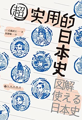 超实用的日本史:轻松掌握100个日本史关键事件（日本史快速入门手册，300+张图解化繁为简地呈现日本史的丰富面相！）