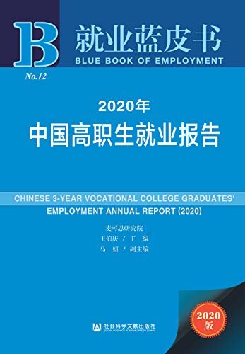 2020年中国高职生就业报告 (就业蓝皮书)