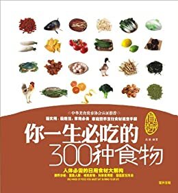 你一生必吃的300种食物