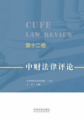 中财法律评论（第十二卷）