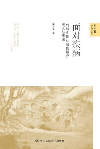 面对疾病——传统中国社会的医疗观念与组织（新史学&多元对话系列） (新史学&多元化系列)