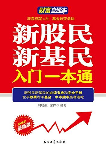 新股民新基民入门一本通 (财富直通车)