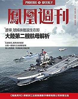大陆第二艘航母解析 香港凤凰周刊2016年第30期