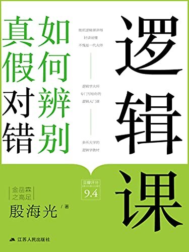 逻辑课：如何辨别真假对错(金岳霖的学生，李敖的老师，简明的逻辑思维训练)