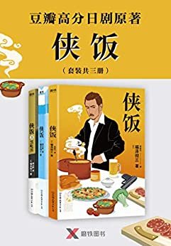 侠饭1-3册【豆瓣高分日剧同名小说，厨房与人生都是他的地盘！】