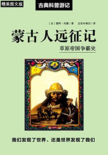 蒙古人远征记（跨越时空的图片，再现往日的探险之旅，驼铃、海洋、庙宇、宝库……在生动视觉与经典文字中复活）