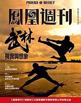 武林的现实与想象  香港凤凰周刊2020年第16期