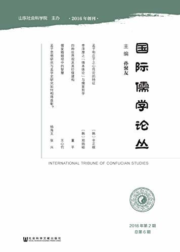 国际儒学论丛（2018年第2期/总第6期）