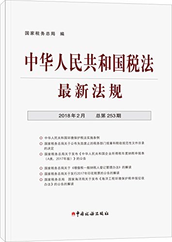 中华人民共和国税法最新法规2018年2月