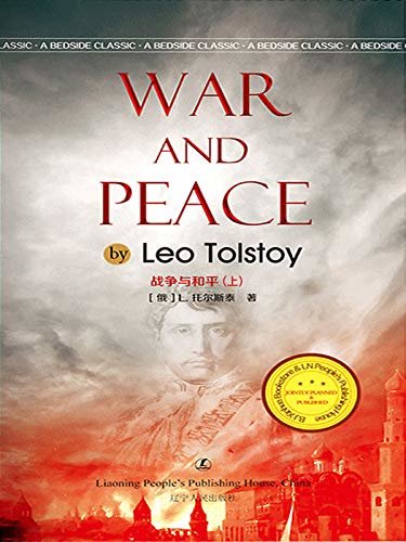 战争与和平上册 [俄] L.托尔斯泰著   经典英语文库系列丛书 (English Edition)