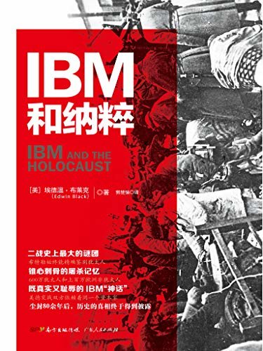 IBM和纳粹：美国商业巨头如何帮助纳粹德国实现种族灭绝 (IBM与纳粹德国的生意间接夺走了数百万人的生命。布拉德·皮特正在筹拍根据本书改编的电影。获得联合国统计办公室和美国国家档案馆专家的高度赞誉。内容源自超过十个国家和语言的2万页文件。全球销量超过140万)