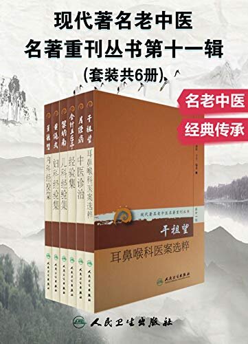 现代著名老中医名著重刊丛书第十一辑：董德懋内科经验集+月经病中医诊治+黎炳南儿科经验集+黄绳武妇科经验集+干祖望耳鼻喉科医案选粹+金针王乐亭经验集(套装共6册)(医话著作娓娓道来，是学习中医的难得佳作，不可多得的传世之作)