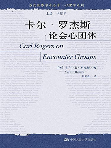 卡尔·罗杰斯论会心团体 (当代世界学术名著·心理学系列 1)