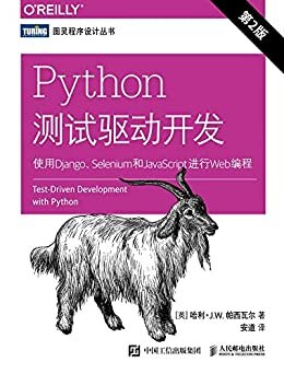 Python测试驱动开发：使用Django、Selenium和JavaScript进行Web编程（第2版）（图灵图书）