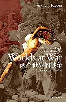 两个世界的战争：2500年来东方与西方的竞逐（“文明冲突论”历史细节版，深刻揭露当今世界政治、宗教冲突的历史根源。） (汗青堂系列 10)