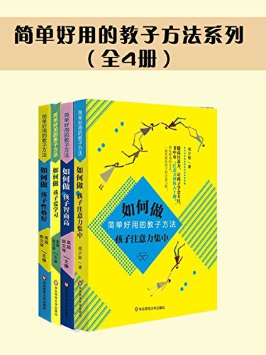 简单好用的教子方法系列（全4册）